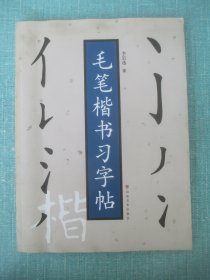 毛笔楷书习字帖