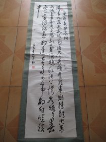 书法一幅 （ 画心尺寸133X37CM） 1009