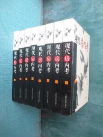 现代房内考 1-8册全