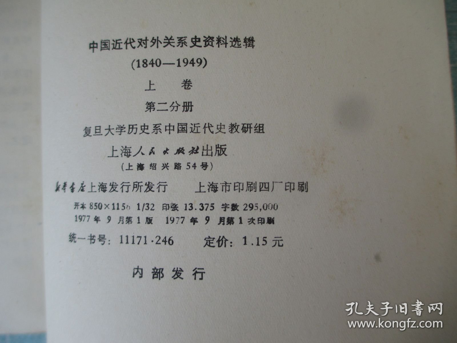 中国近代对外关系史资料选辑1840-1949 第二分册上
