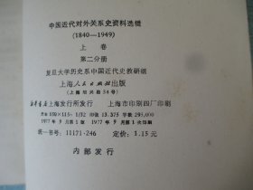中国近代对外关系史资料选辑1840-1949 第二分册上