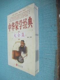 中华蒙学经典大全集