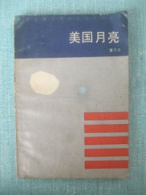 美国月亮