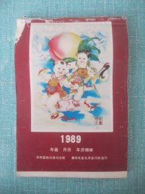 1989年画 月历 年历缩样