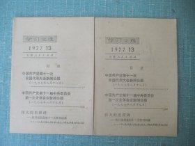 学习文选 1977 13