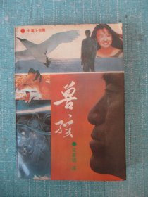 獸孩:中篇小說集