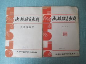 函授辅导教材 针法灸法学 、推拿学、中医诊断学、各家针灸学说、4本合售