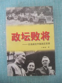 政坛败将:史迪威在中国战区实录