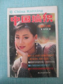 中国编织1992创刊号