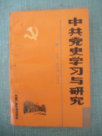 中共党史学习与研究