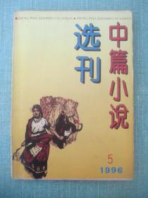 中篇小说选刊 1996年 5