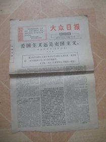 大众日报1967年4月2日