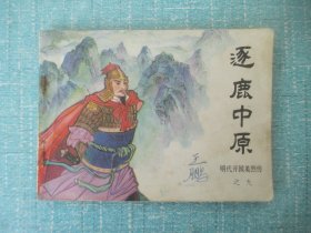 连环画：逐鹿中原