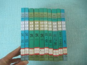 世界文学名著宝库 10册合售