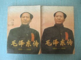 毛泽东传 1893—1949（上下）