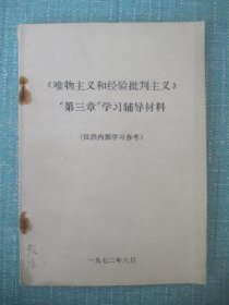 唯物主义和经验批判主义（第三章学习辅导材料）