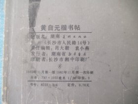 黄自元楷书帖