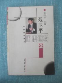 聂卫平围棋道场2