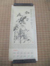 竹石图 1982年年历画