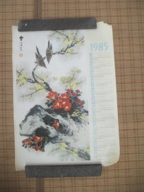 山茶双鸟图 1985年年历画