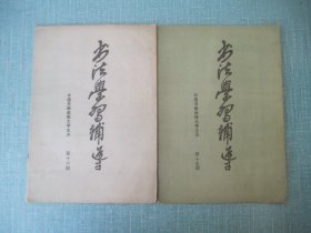 书法学习辅导  第7、14、15、16期4本合售