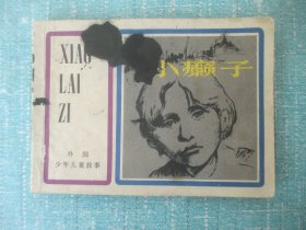 连环画 小癞子