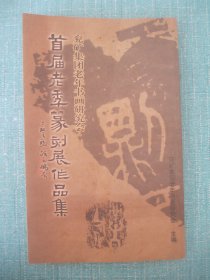 兖矿集团老年书画研究会首届老年篆刻展作品集