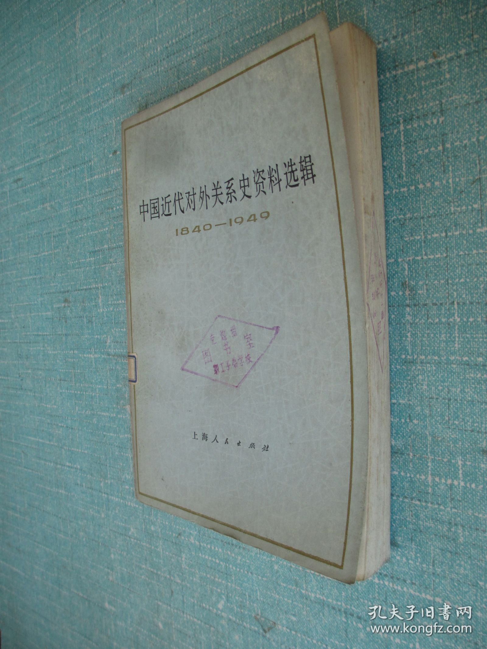 中国近代对外关系史资料选辑1840-1949 第二分册上