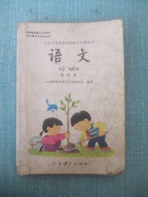 九年义务教育五年制小学语文教科书 语文 第四册