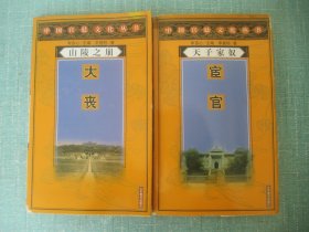 中国宫廷文化丛书·天子家奴--宦官、山陵之崩--大丧、合售