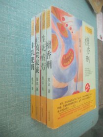 生死疲劳、红高粱家族、丰乳肥臀、檀香刑、4本合售