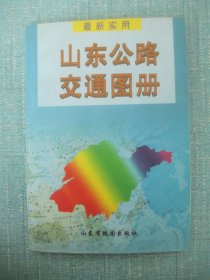 山东公路交通图册