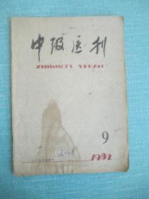 中级医刊1982 9