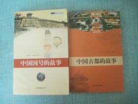 名称文化丛书 中国国号的故事、中国古都的故事、合售