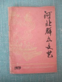 河北群众文艺  1979年2