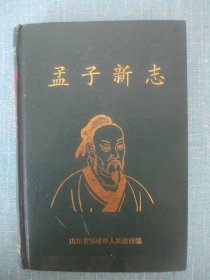 孟子新志