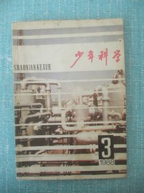 少年科学 1988 3