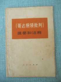 《哥达纲领批判》提要和注释