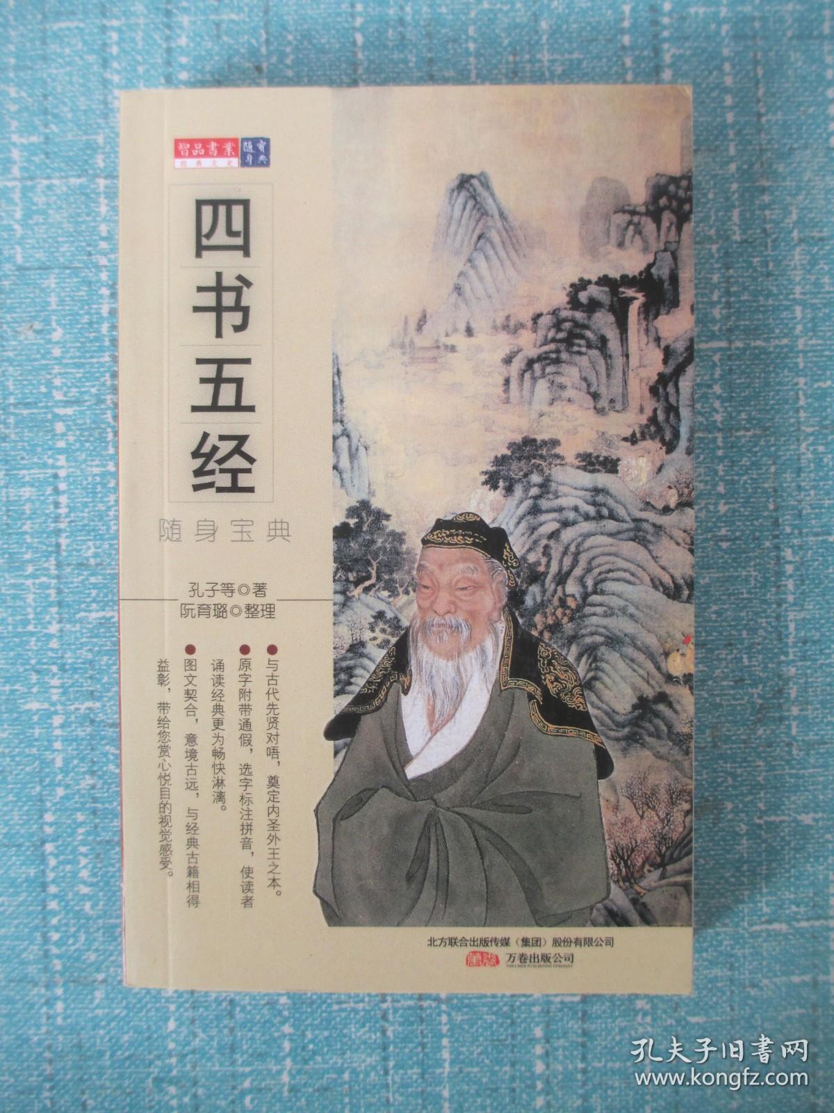 点击查看原图 四书五经(随身宝典)
