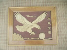 大展宏图 雕刻画