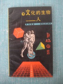 文化的生物——人