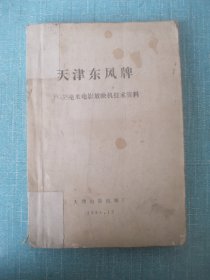 天津东风牌FG35毫米电影放映机技术资料