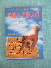 连珠五子棋入门