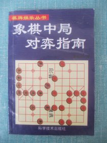 象棋中局对弈指南