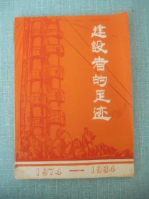 建设者的足迹1974-1984