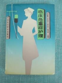 临床危重症护理