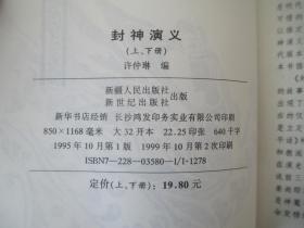 中国古典名著文库  济公全传上下、封神演义上下、今古奇观、聊斋志异、官场现形记、镜花缘、儒林外史、9本合售