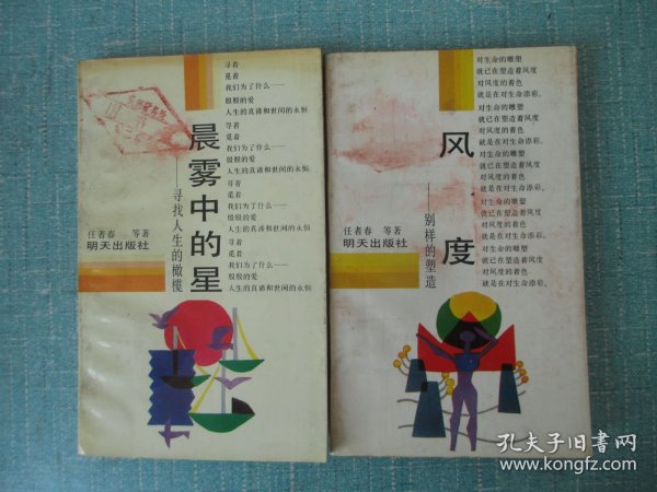风度:别样的塑造 、晨雾中的星:寻找人生的橄榄 合售