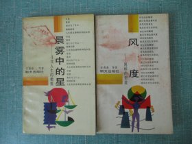 风度:别样的塑造 、晨雾中的星:寻找人生的橄榄 合售