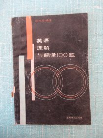 英語理解與翻譯100題